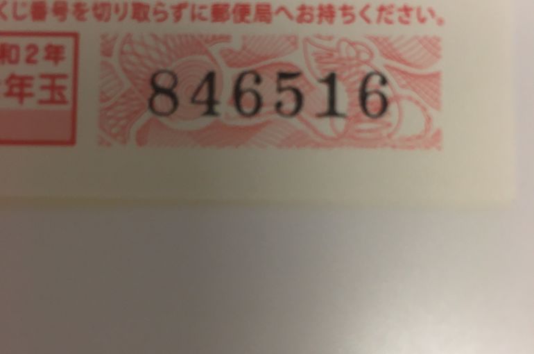 ハガキの当選ナンバー