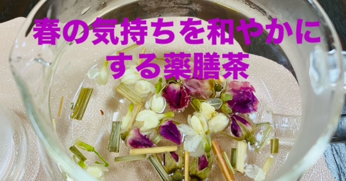 和やかにする春の薬膳茶☆彡二子玉フェイシャル